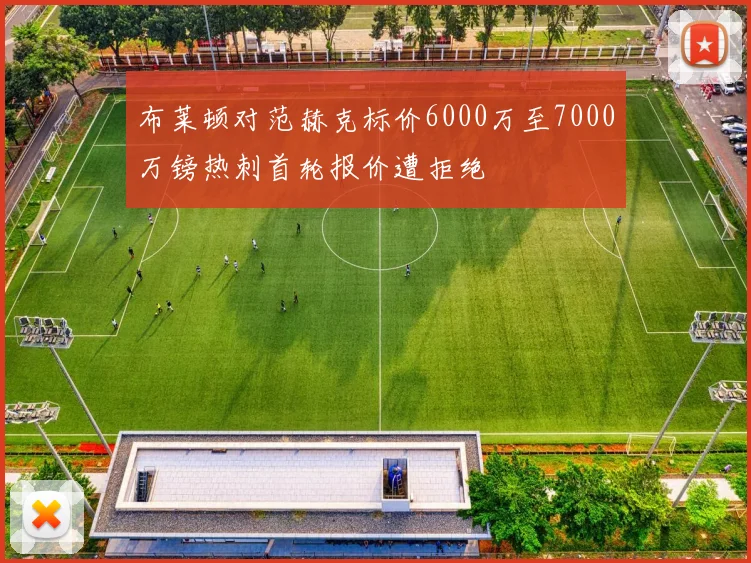 布莱顿对范赫克标价6000万至7000万镑热刺首轮报价遭拒绝