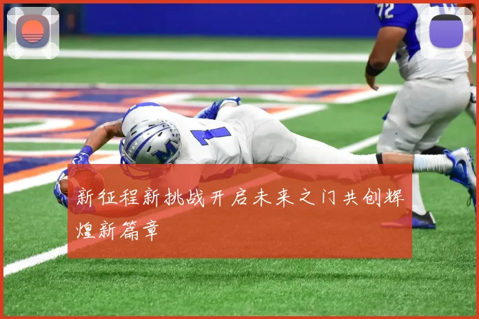 新征程新挑战开启未来之门共创辉煌新篇章