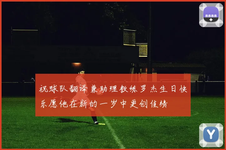 祝球队翻译兼助理教练罗杰生日快乐愿他在新的一岁中更创佳绩