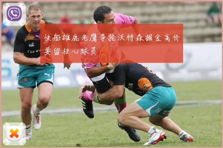 快船雄鹿老鹰争抢沃特森掘金高价要留核心球员