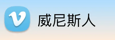 威尼斯人 logo